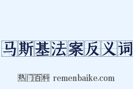 马斯基法案反义词是什么意思的图片